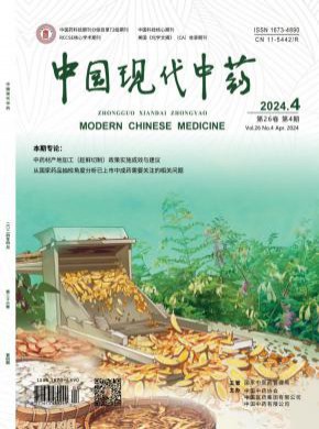 中国现代中药期刊